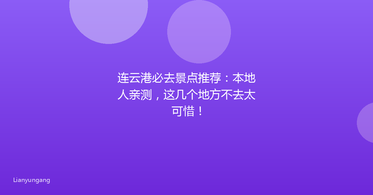 连云港必去景点推荐:本地人亲测,这几个地方不去太可惜!