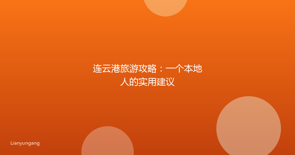 连云港旅游攻略：一个本地人的实用建议