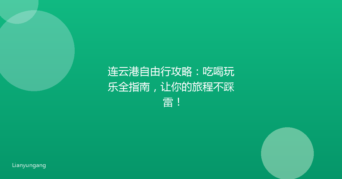 连云港自由行攻略：吃喝玩乐全指南，让你的旅程不踩雷！