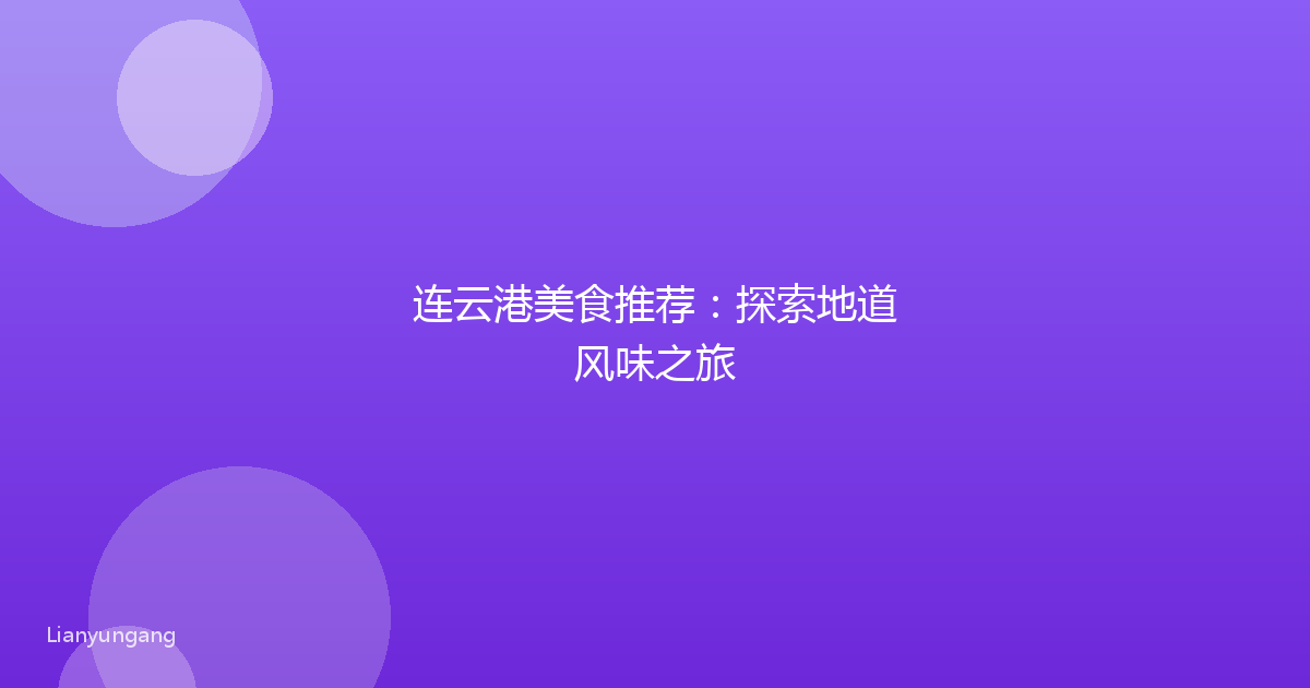 连云港美食推荐:探索地道风味之旅