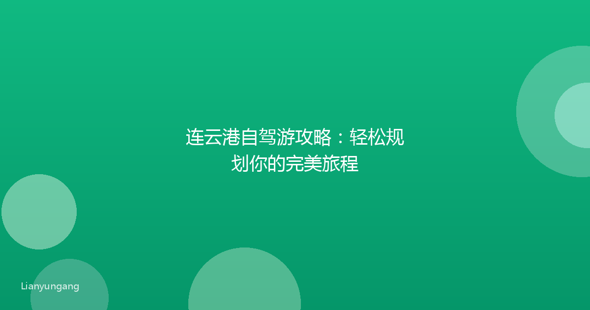 连云港自驾游攻略：轻松规划你的完美旅程