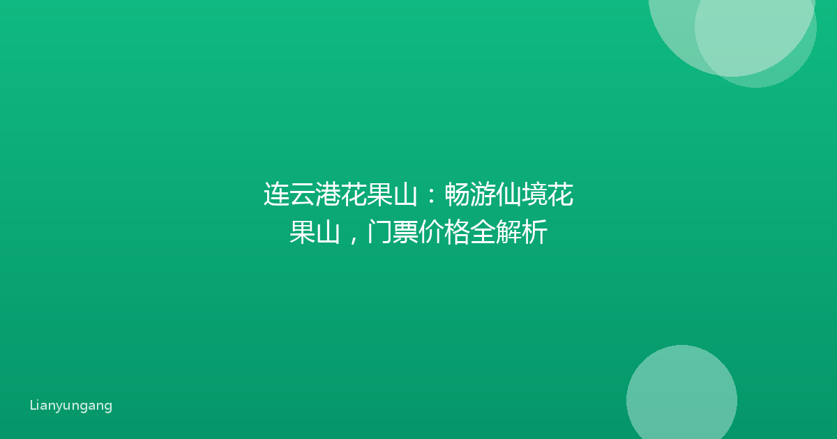 连云港花果山:畅游仙境花果山,门票价格全解析