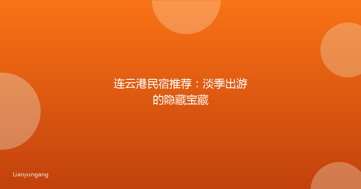 连云港民宿推荐:淡季出游的隐藏宝藏