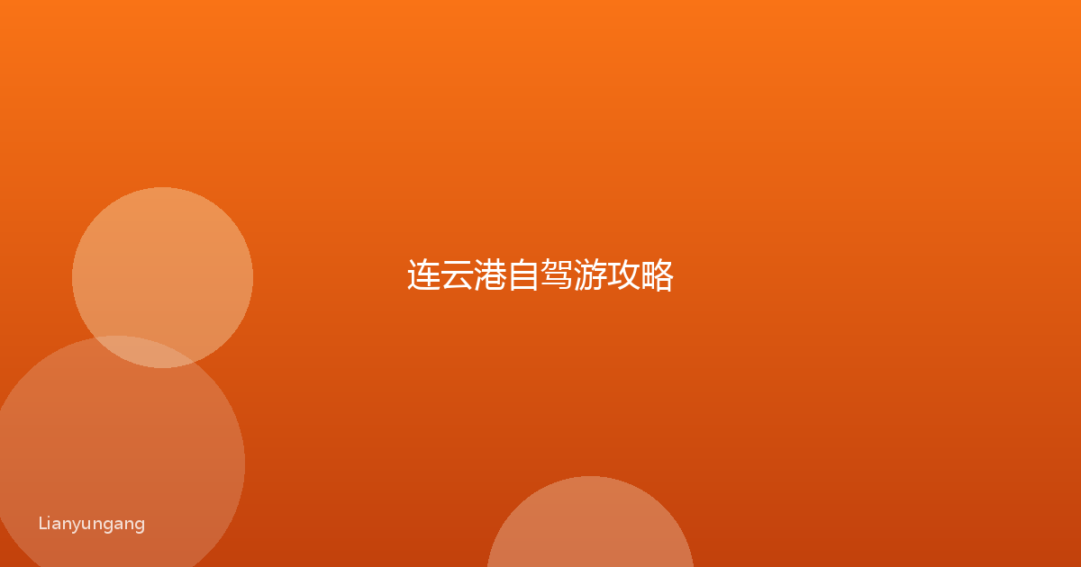 连云港自驾游攻略