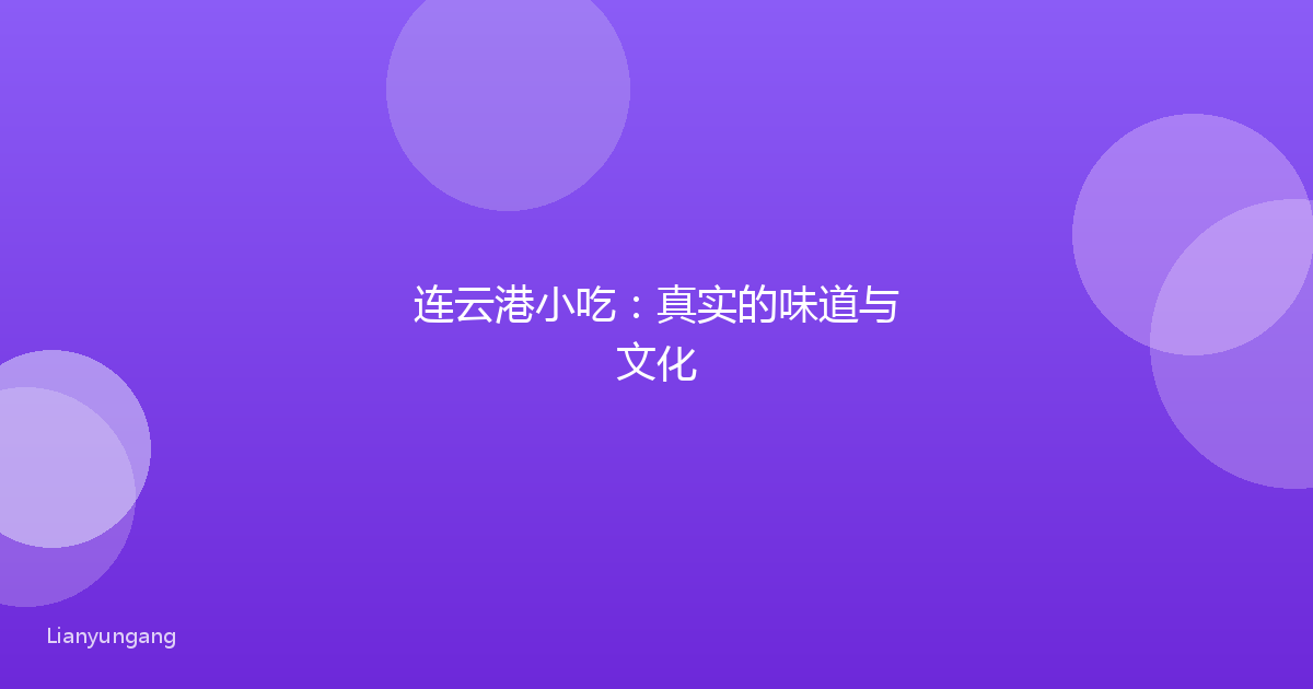 连云港小吃：真实的味道与文化