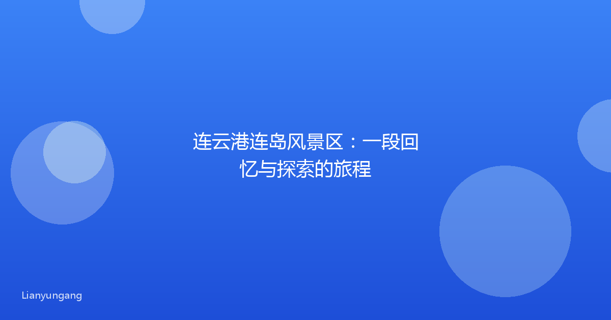 连云港连岛风景区：一段回忆与探索的旅程
