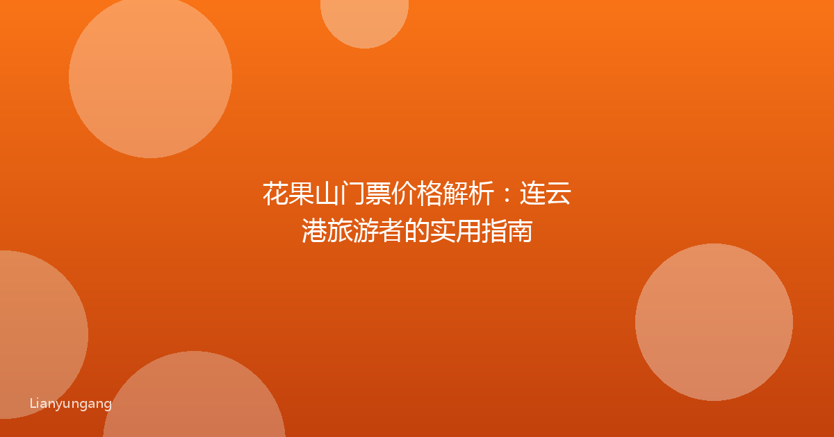 花果山门票价格解析:连云港旅游者的实用指南