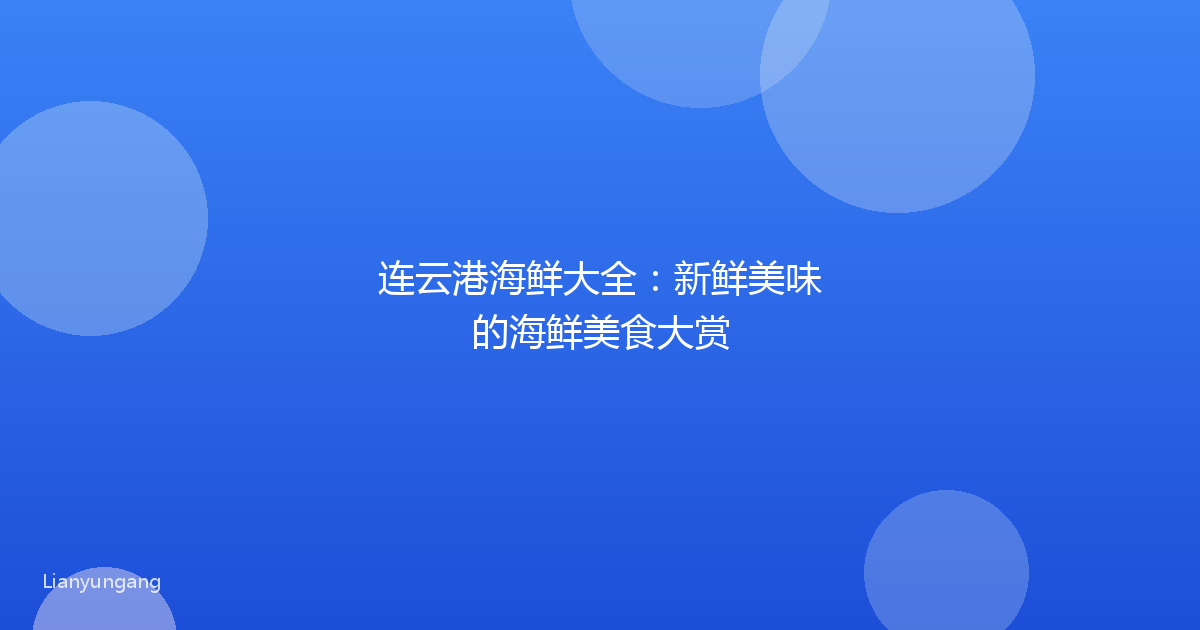 连云港海鲜大全:新鲜美味的海鲜美食大赏