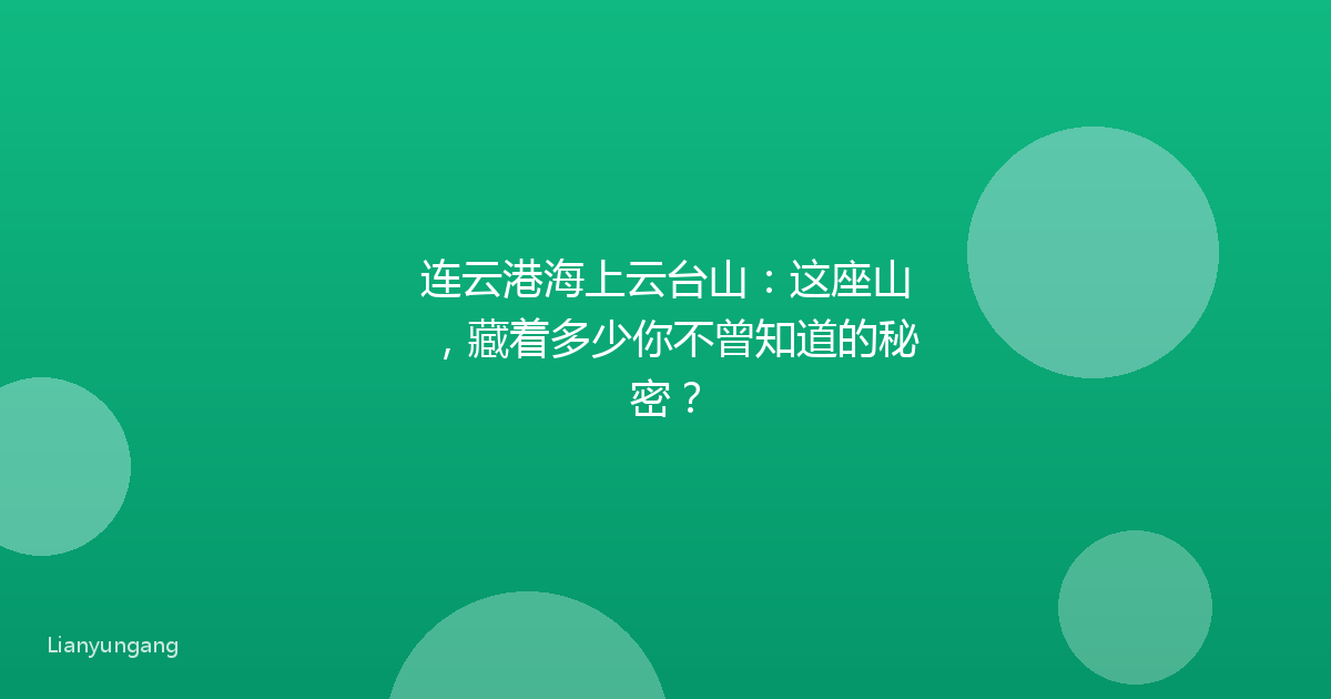 连云港海上云台山：这座山，藏着多少你不曾知道的秘密？