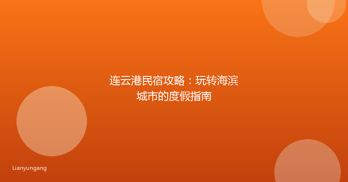 连云港民宿攻略：玩转海滨城市的度假指南