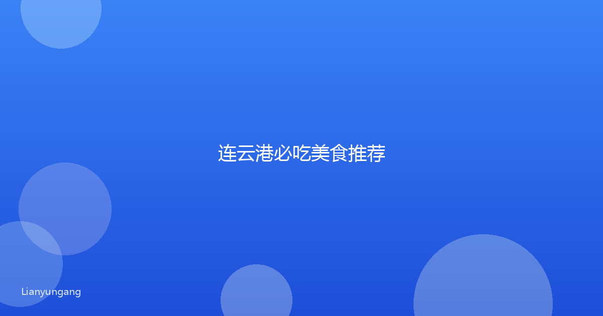 连云港必吃美食推荐