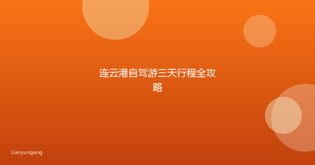 连云港自驾游三天行程全攻略
