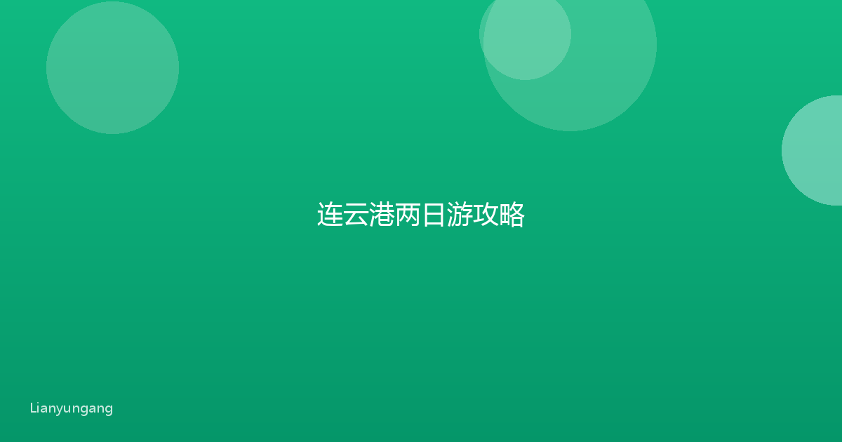 连云港两日游攻略