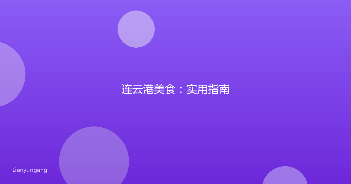 连云港美食:实用指南
