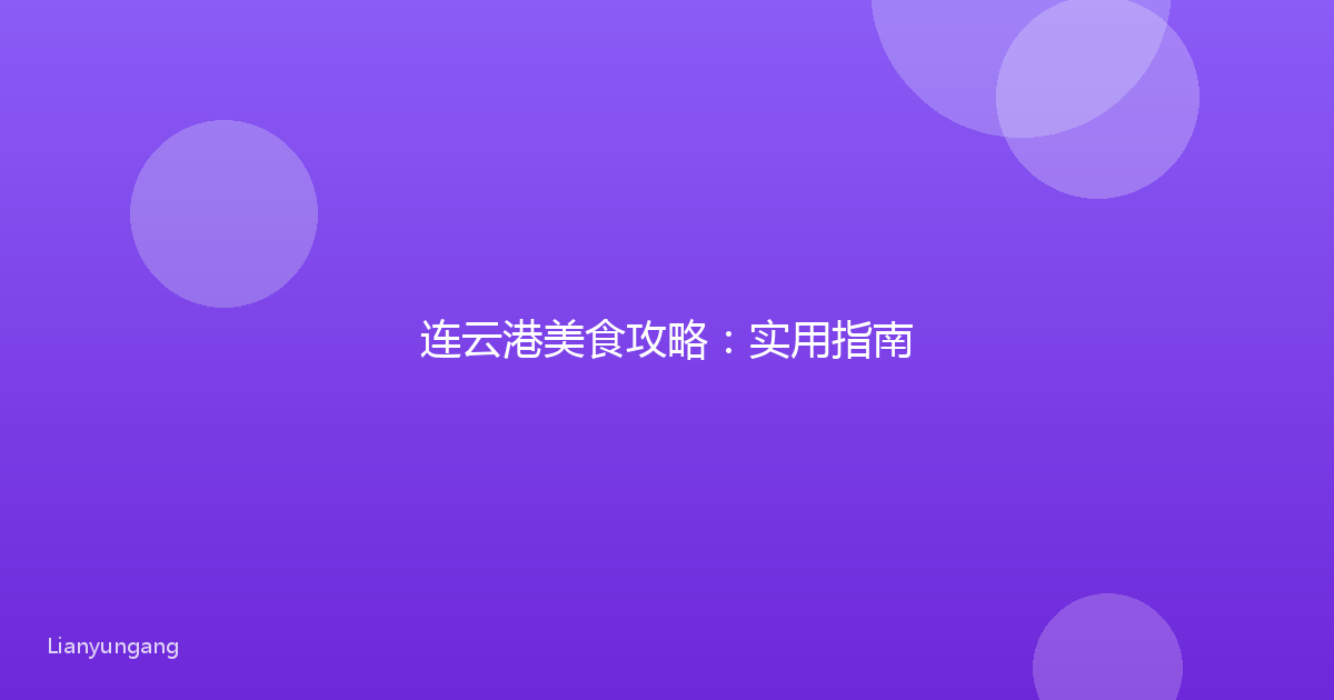 连云港美食攻略：实用指南