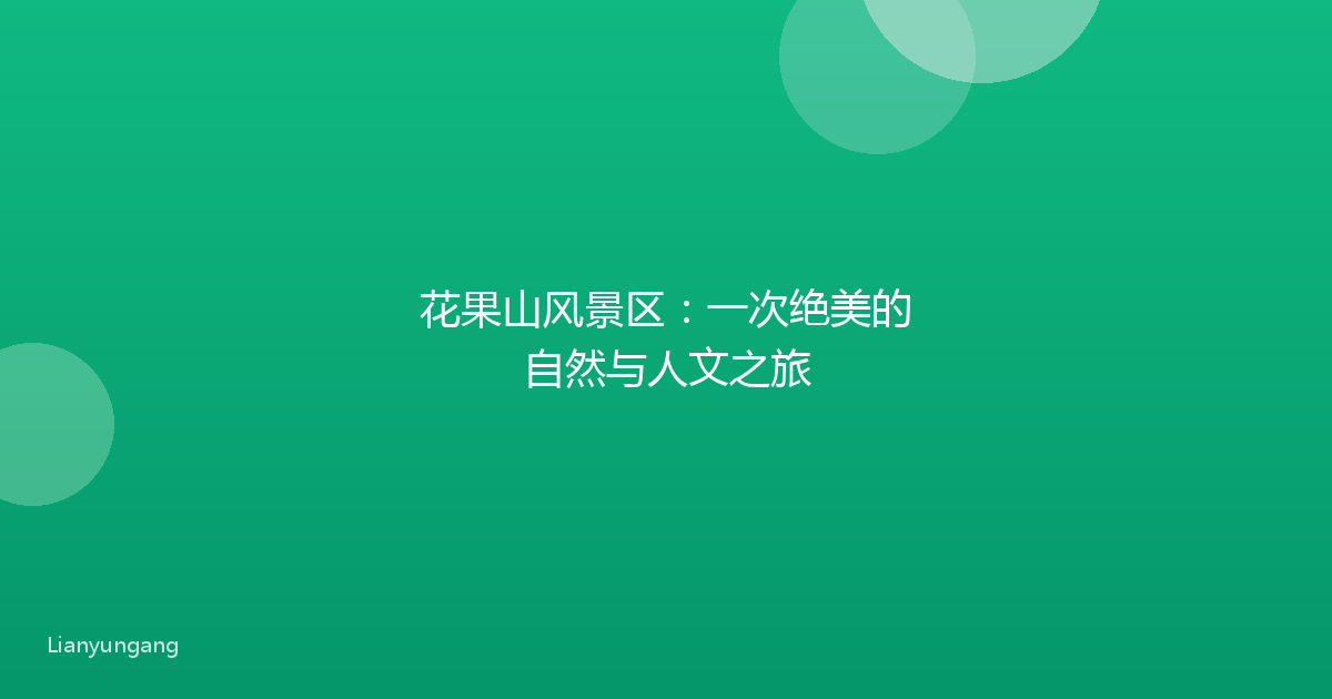 花果山风景区:一次绝美的自然与人文之旅