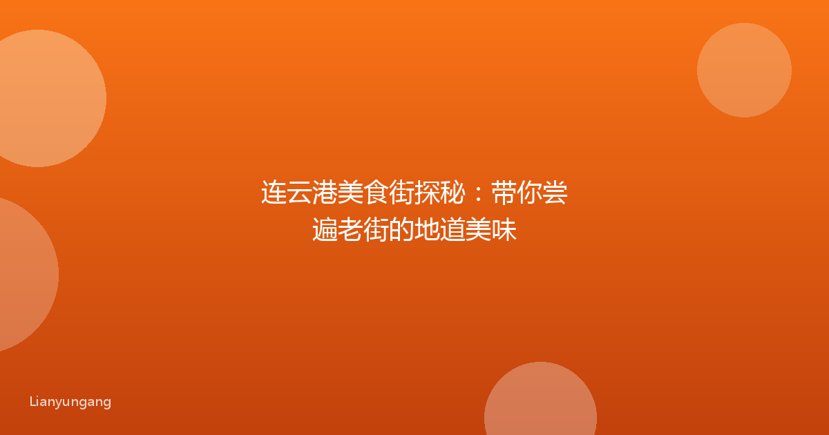 连云港美食街探秘:带你尝遍老街的地道美味