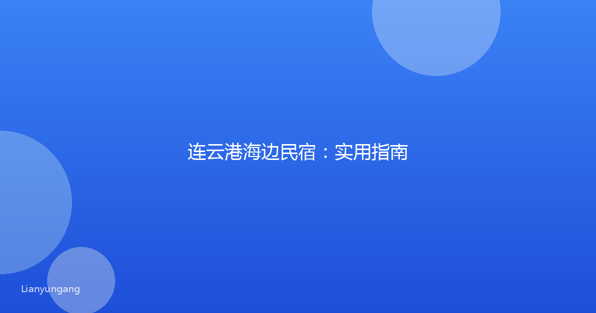 连云港海边民宿:实用指南