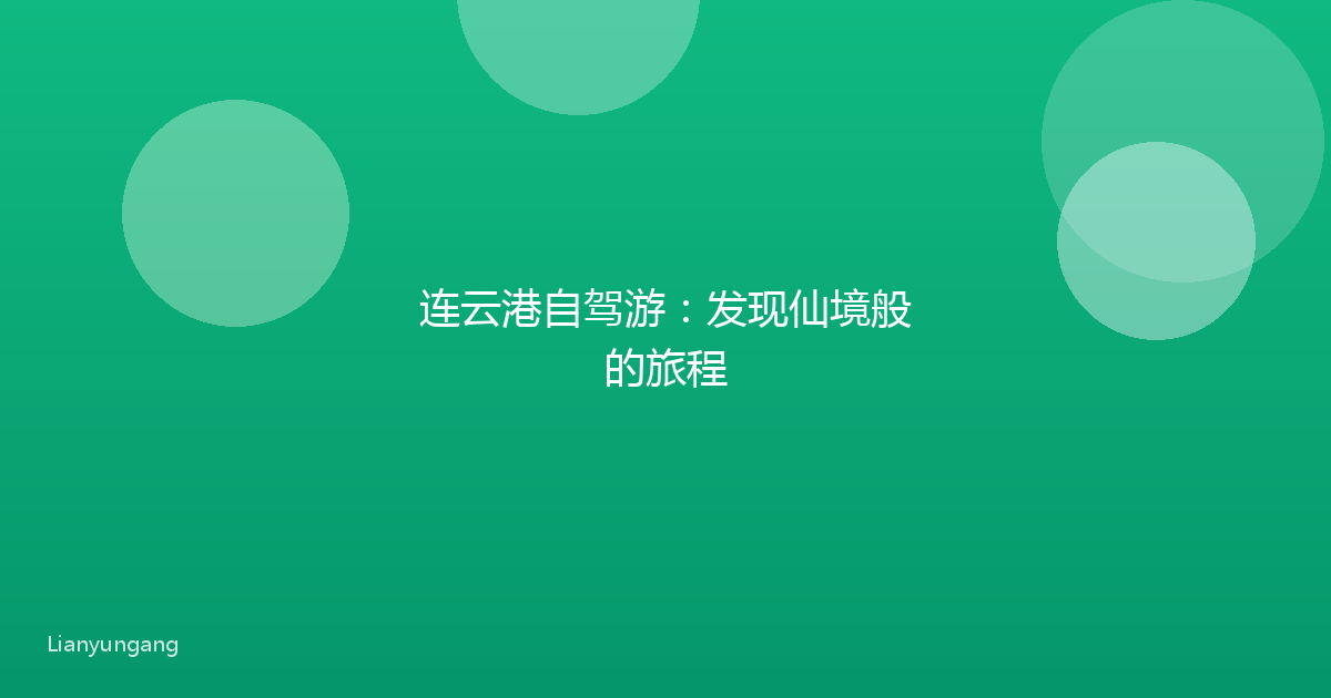 连云港自驾游：发现仙境般的旅程