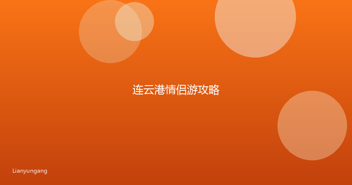 连云港情侣游攻略