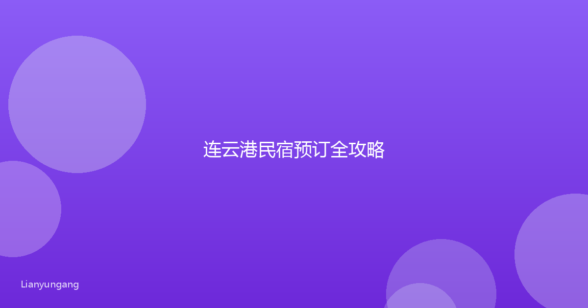 连云港民宿预订全攻略