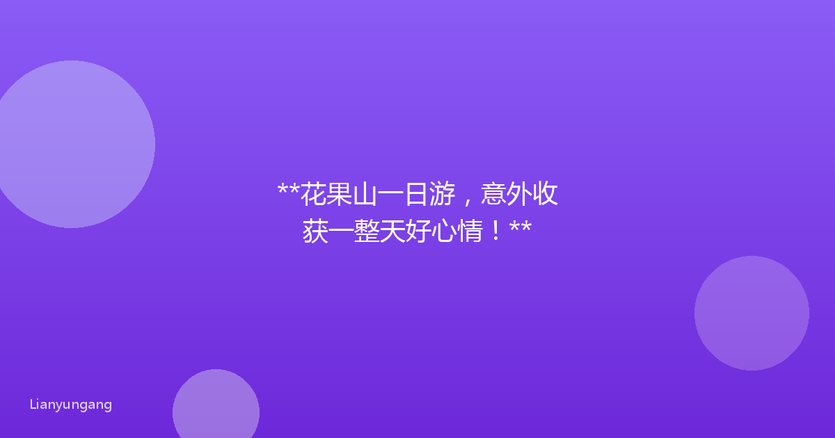 **花果山一日游，意外收获一整天好心情！**