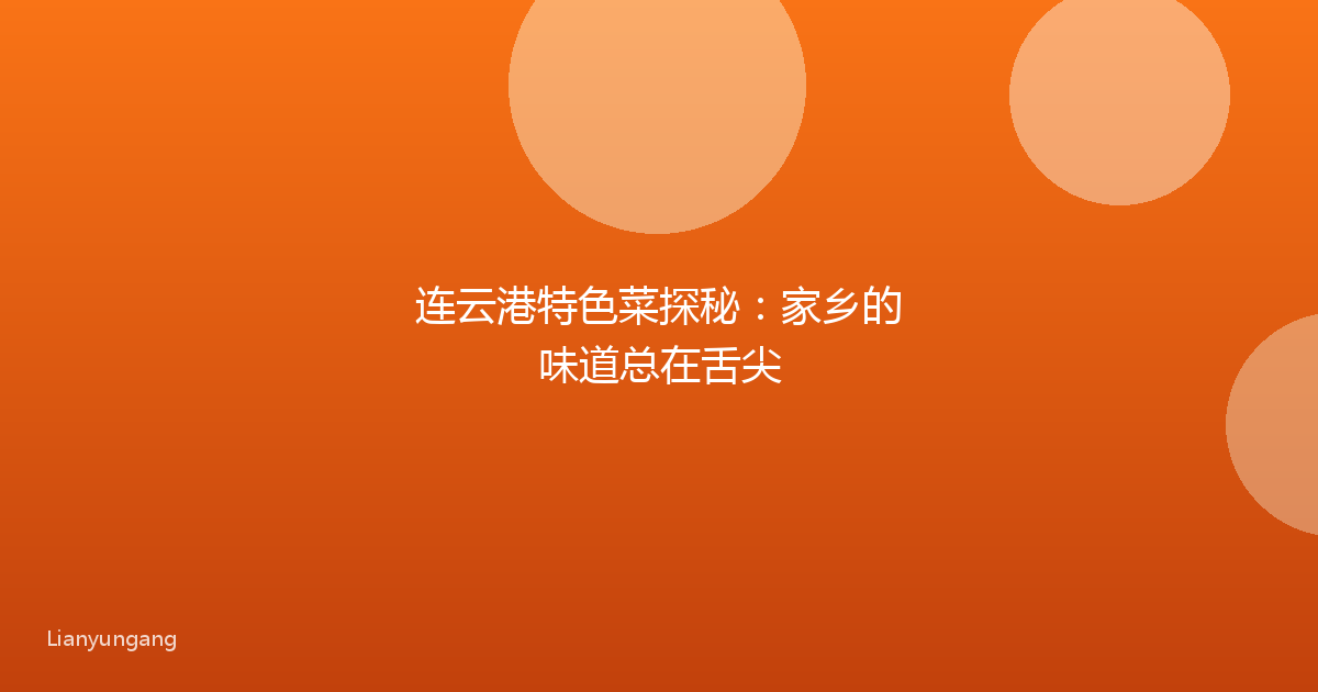 连云港特色菜探秘：家乡的味道总在舌尖