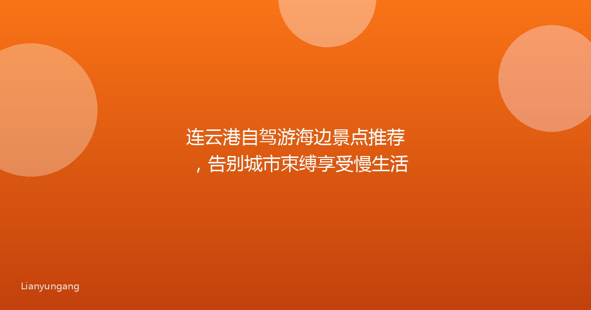 连云港自驾游海边景点推荐，告别城市束缚享受慢生活