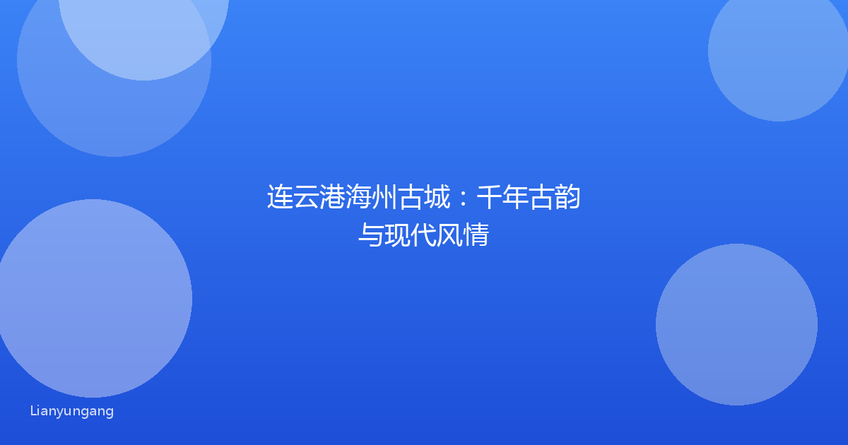 连云港海州古城：千年古韵与现代风情