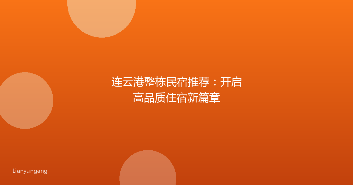 连云港整栋民宿推荐:开启高品质住宿新篇章