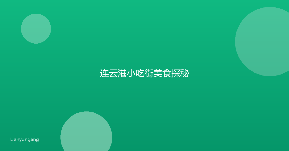 连云港小吃街美食探秘