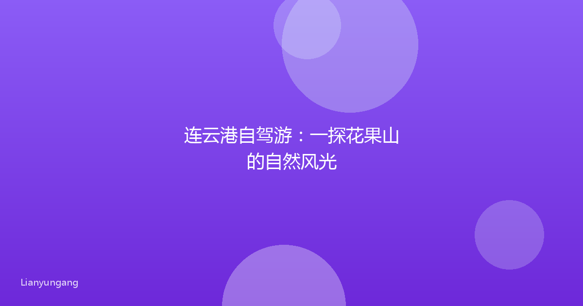 连云港自驾游:一探花果山的自然风光