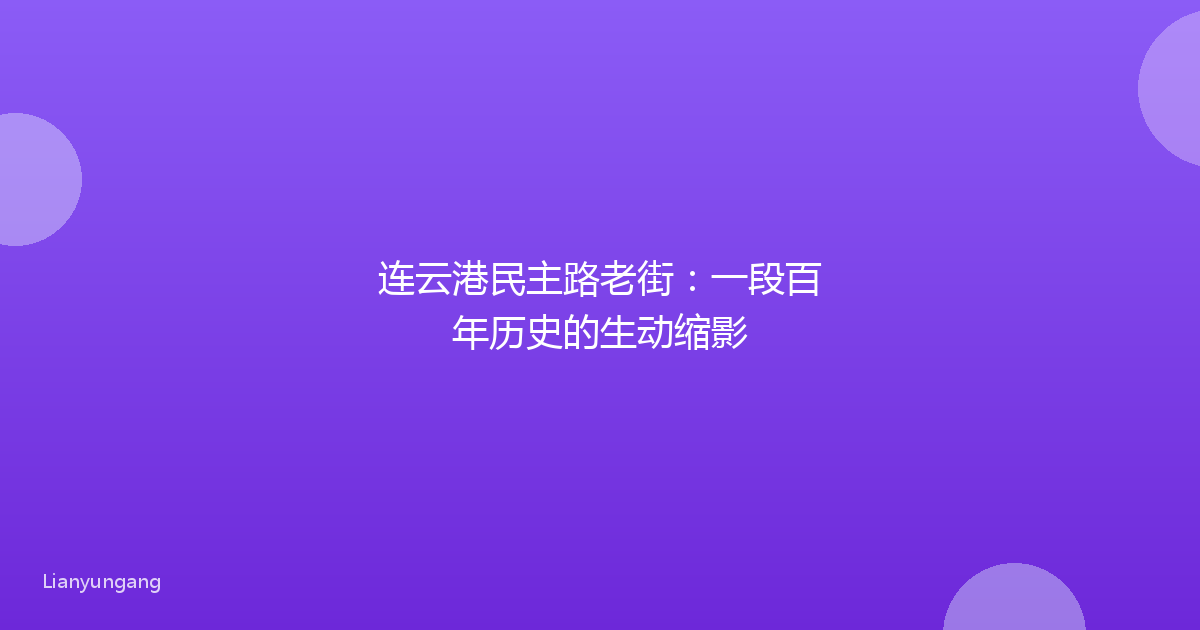 连云港民主路老街:一段百年历史的生动缩影