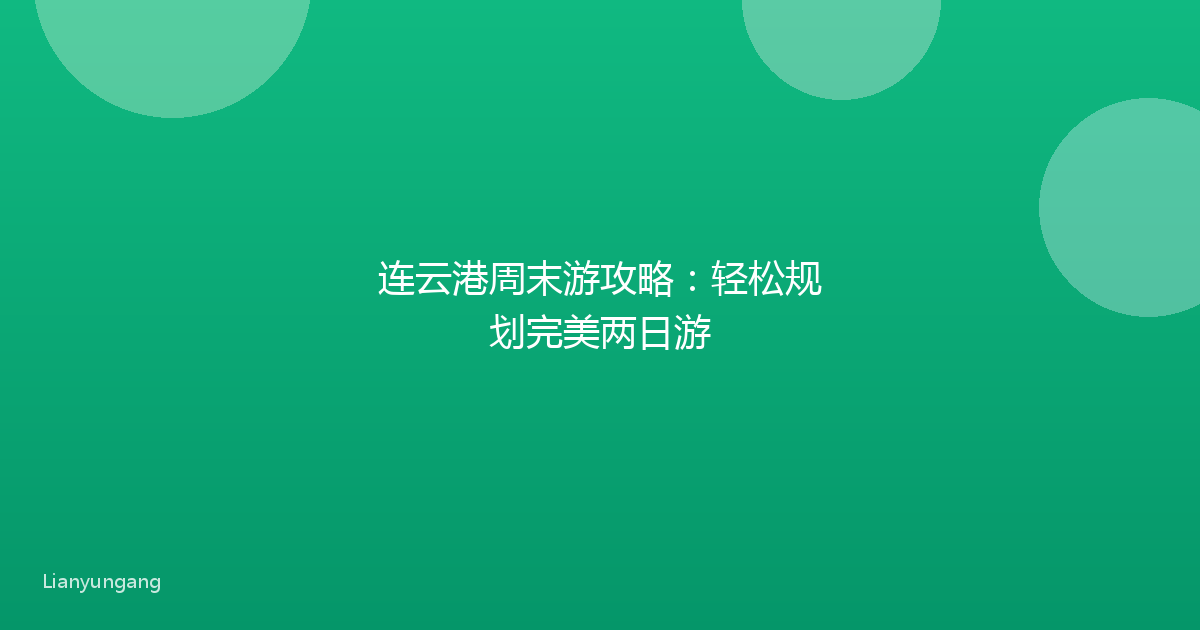 连云港周末游攻略:轻松规划完美两日游