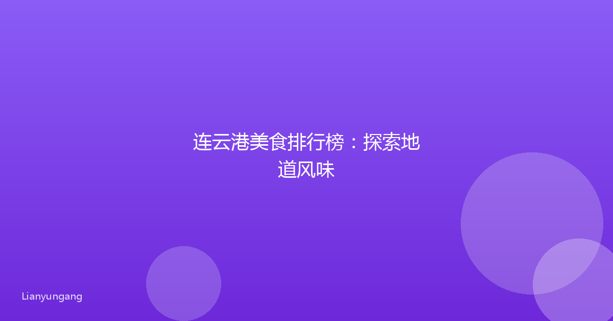 连云港美食排行榜：探索地道风味
