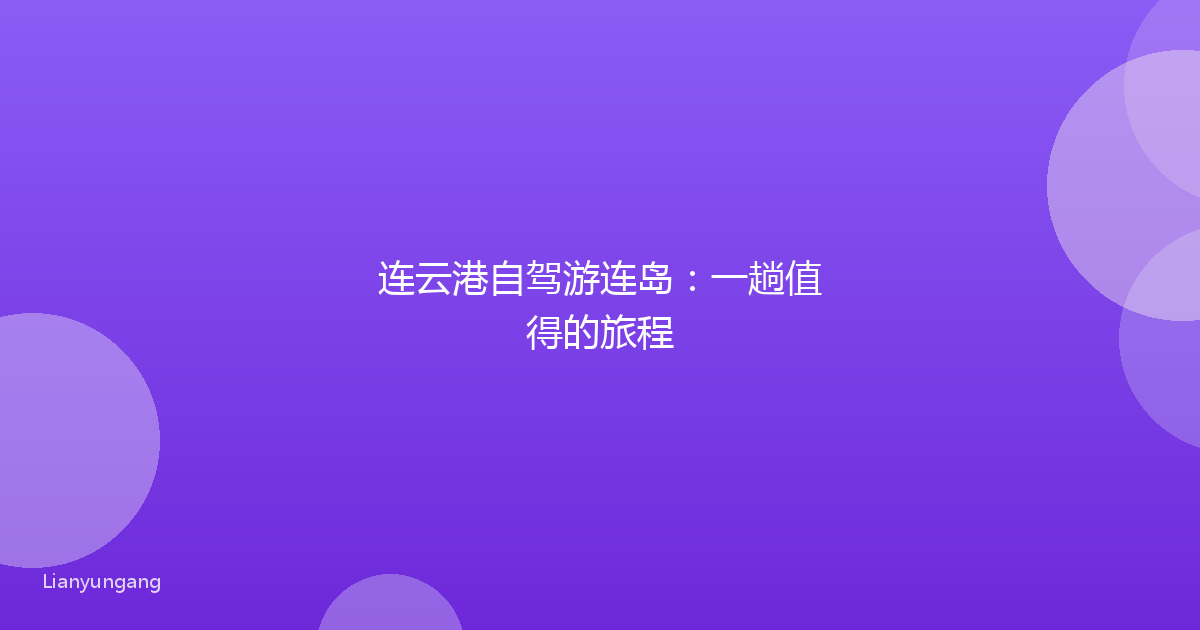 连云港自驾游连岛:一趟值得的旅程
