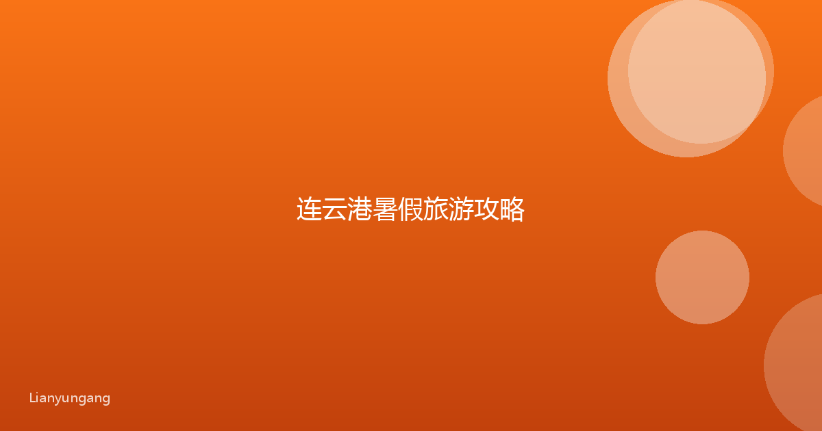 连云港暑假旅游攻略