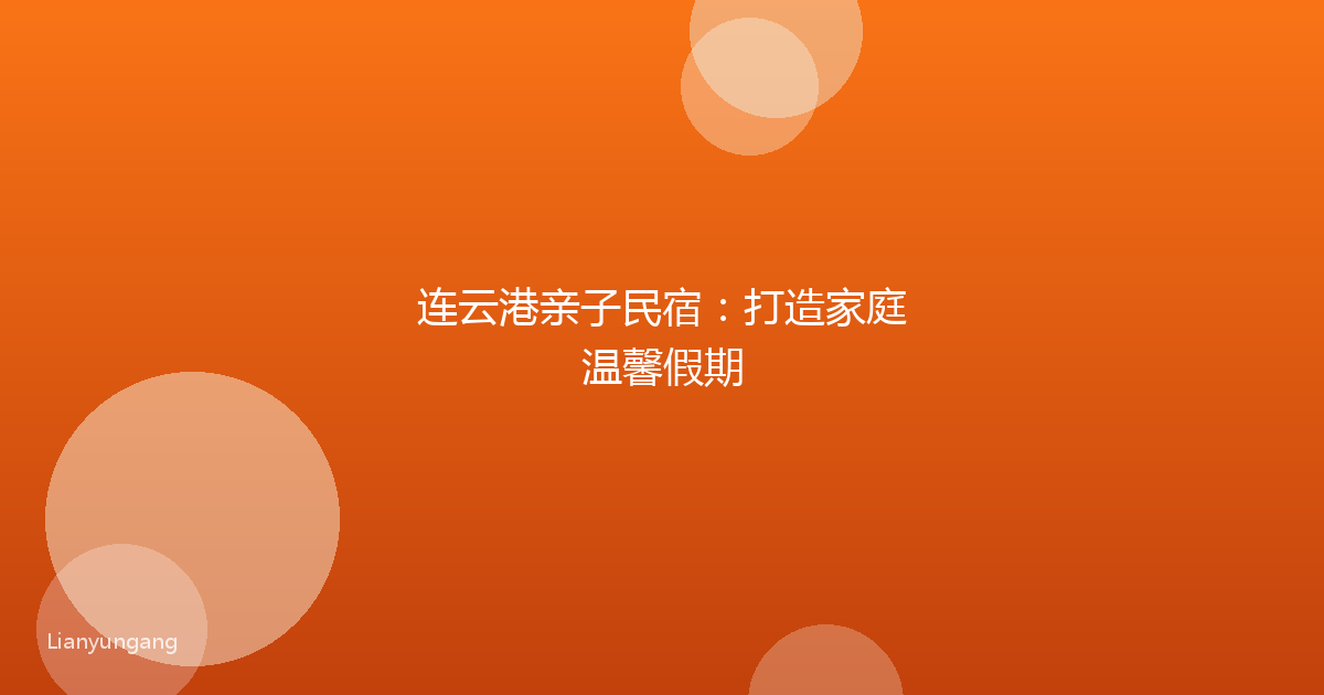 连云港亲子民宿：打造家庭温馨假期