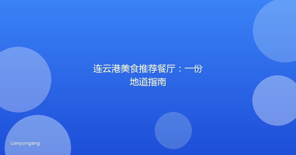连云港美食推荐餐厅：一份地道指南