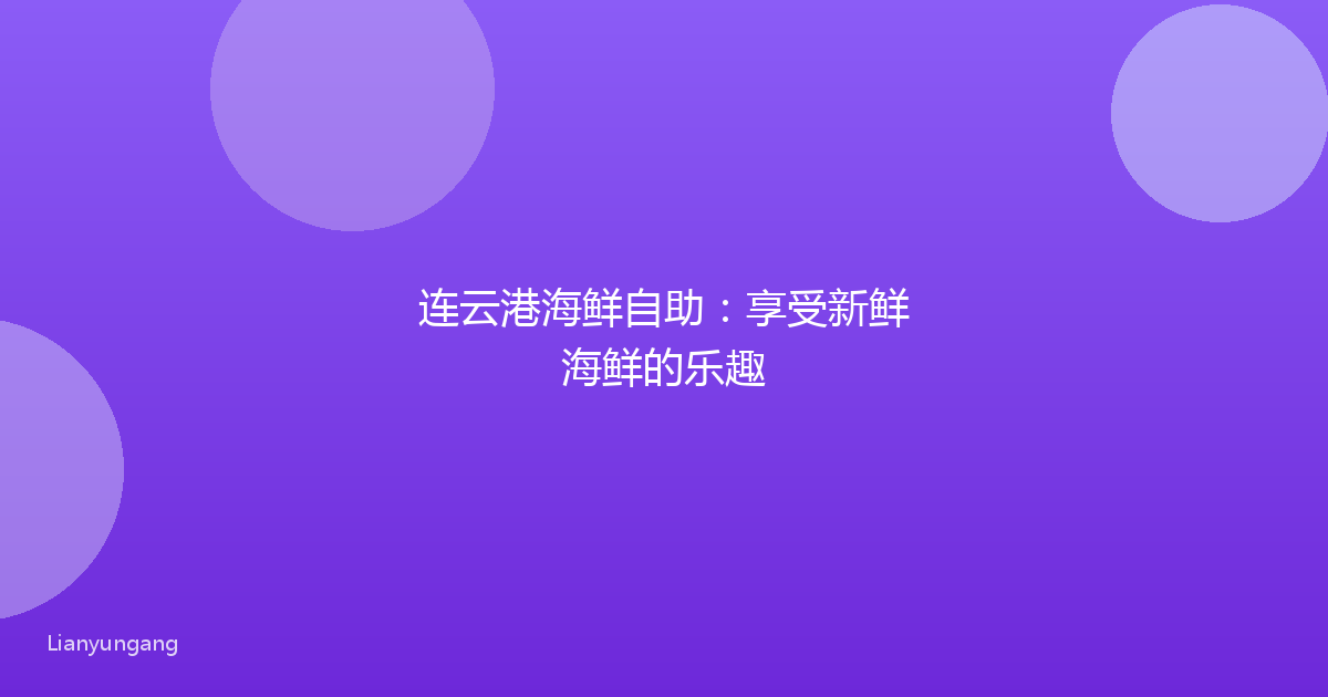 连云港海鲜自助：享受新鲜海鲜的乐趣