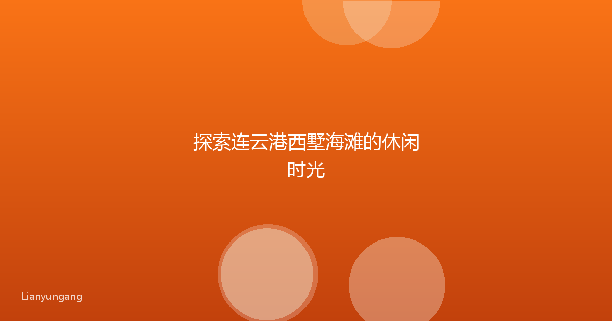 探索连云港西墅海滩的休闲时光