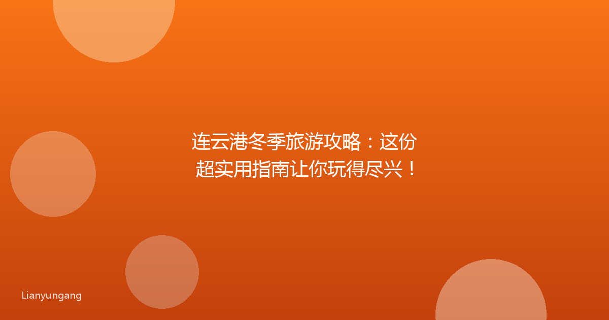 连云港冬季旅游攻略:这份超实用指南让你玩得尽兴!