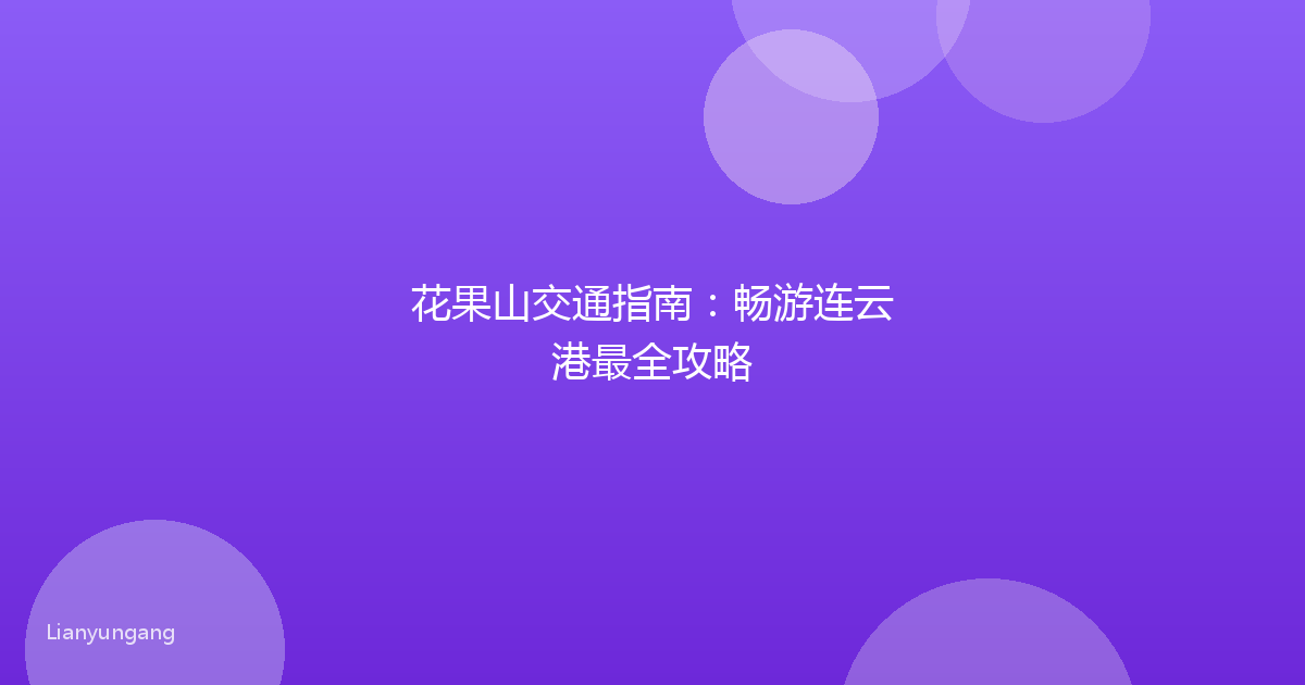 花果山交通指南：畅游连云港最全攻略