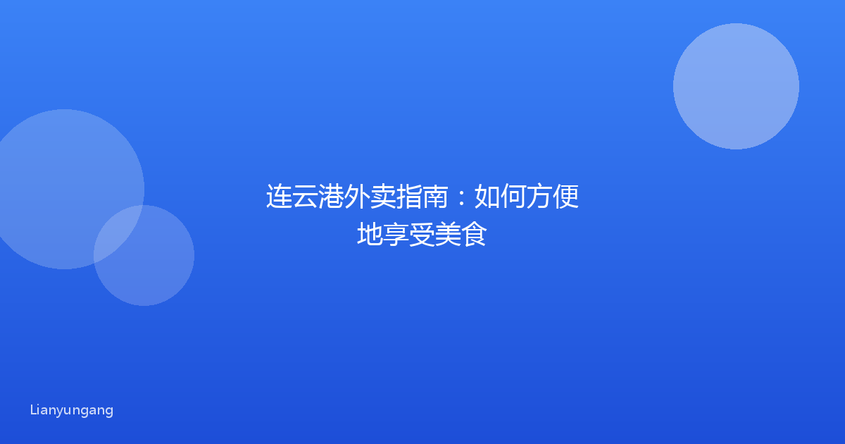 连云港外卖指南：如何方便地享受美食