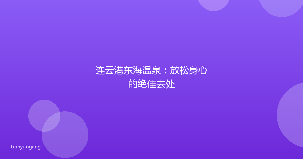 连云港东海温泉：放松身心的绝佳去处