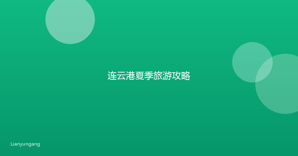 连云港夏季旅游攻略