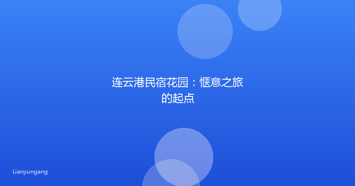 连云港民宿花园：惬意之旅的起点