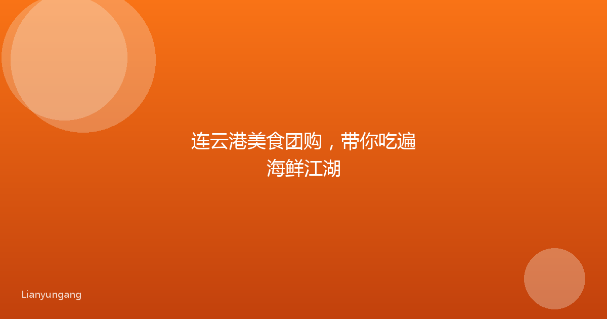 连云港美食团购，带你吃遍海鲜江湖