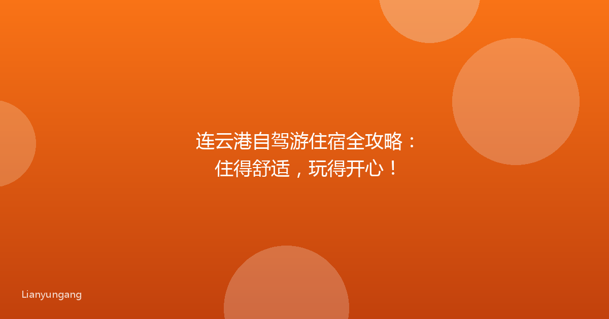 连云港自驾游住宿全攻略：住得舒适，玩得开心！