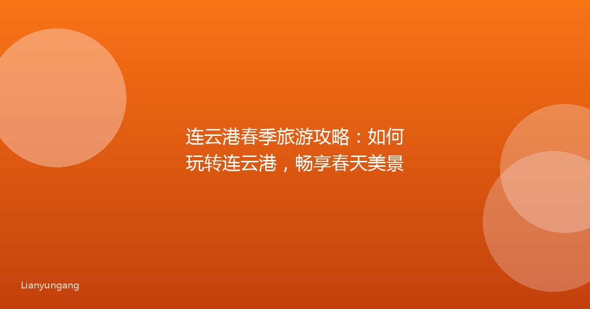 连云港春季旅游攻略：如何玩转连云港，畅享春天美景